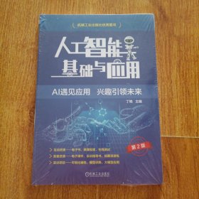 人工智能基础与应用 第2版