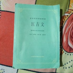 医古文