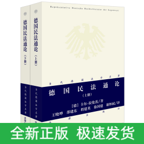 德国民法通论【上下册】