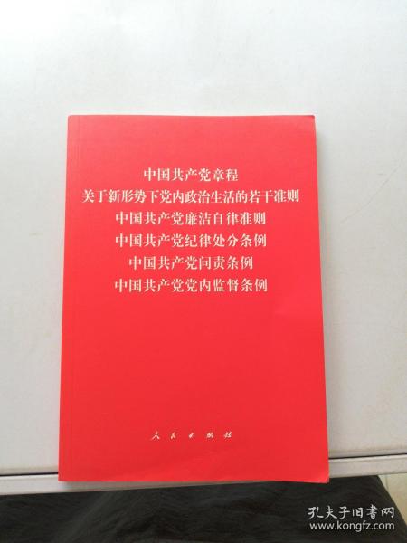 中国共产党章程、中国共产党廉洁自律准则、关于新形势下党内政治生活的若干准则 条例六合一