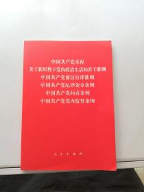 中国共产党章程、中国共产党廉洁自律准则、关于新形势下党内政治生活的若干准则 条例六合一