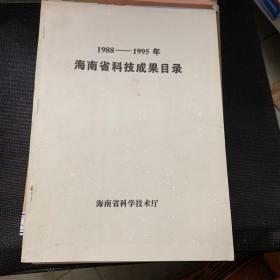 1988-1995年海南省科技成果目录