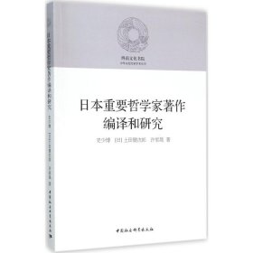 【正版书籍】日本重要哲学家著作编译和研究