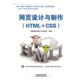 网页设计与制作:HTML+CSS传智播客高教产品研发部