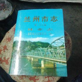兰州市志 第二十六卷林业志