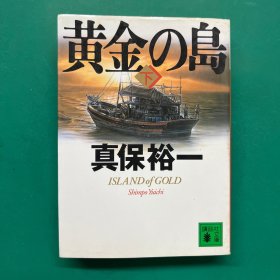 黄金の岛【下册】