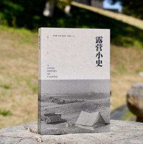 《露营小史》