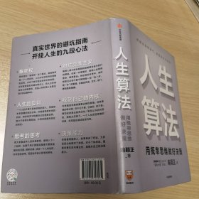 人生算法用概率思维做好决策（“孤独大脑”主理人喻颖正作品老喻）中信出版社