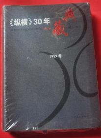 《纵横》30年典藏  1989卷