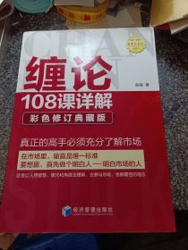 缠论108课详解(彩色修订典藏版)