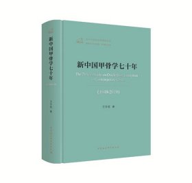 新中国甲骨学七十年(1949-2019)