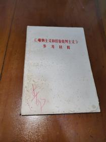 唯物主义和经验批判主义，参考材料