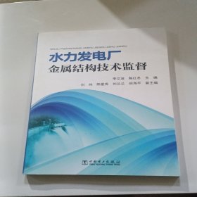 水力发电厂金属结构技术监督