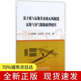 基于煤與瓦斯共采的無風掘進瓦斯與氧氣阻隔機理研究