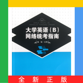 大學(xué)英語<B>網(wǎng)絡(luò)統(tǒng)考指南(全國高等院校應(yīng)用人才培養(yǎng)規(guī)劃教材)/公共課通識課系列