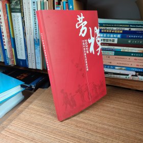 2022年中国中铁劳模先进事迹选编