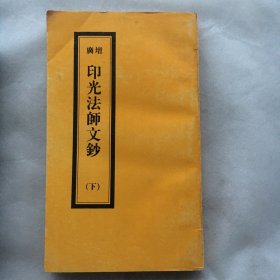 增广印光法师文钞  下册