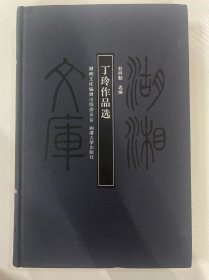 丁玲作品选