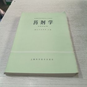 全国高等医药院校试用教材药剂学