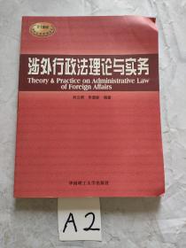 涉外行政法理论与实务