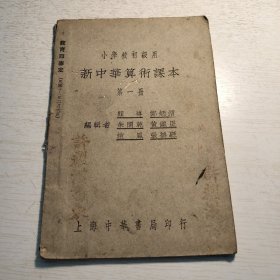 绘图本《新中华算术课本》第一册