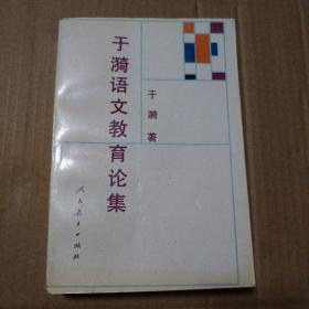 于漪语文教育论集【外观磨损有脏划痕。封底上书脊角处破损。书脊两端破损。衬页购书时间地点字。书口有脏内页干净无勾画，其他瑕疵仔细看图。品相一般代购请勿下单】