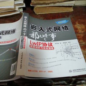 嵌入式网络那些事：LwIP协议深度剖析与实战演练（正版一版一印）