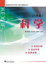 新课标初中科学学习能力提高丛书 科学 八年级第2版//新课标初中科学学习能力提高丛书/夏兆省/薛仕静/金国祥/浙江大学出版社