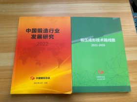 中国锻造行业发展研究 2022+ 锻压成形技术路线图 2021-2023（2本合售）