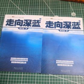 走向深蓝(上下册《走向深蓝》强力论证！钓鱼岛 .中国的 黄岩岛 .中国的 南沙 .中国的 西沙 .中国的)