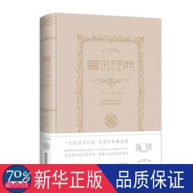 鲁迅经典(新版) 中国古典小说、诗词 鲁迅、桑楚 新华正版