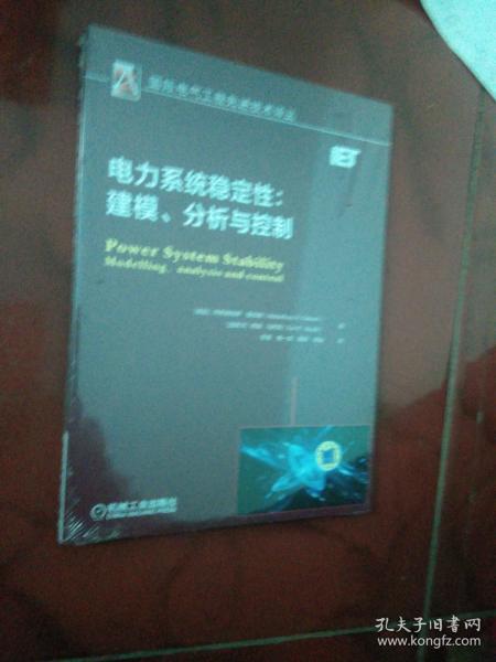 电力系统稳定性：建模、分析与控制