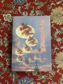 华宴菜式选编【内有500个名菜】【1版1次仅印1500册】.