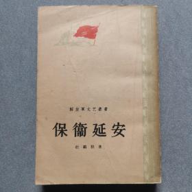 保卫延安/1956年