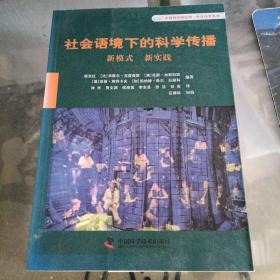 社会语境下的科学传播：新模式新实践