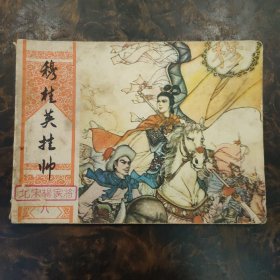 连环画  穆桂英挂帅