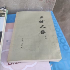 三余文集续编 刘远英