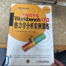 ANSYS Workbench 17.0热力学分析实例演练