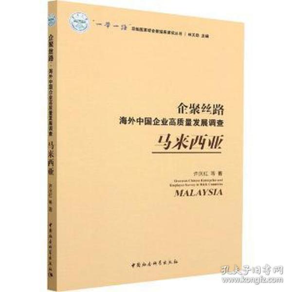 企聚丝路：海外中国企业高质量发展调查（马来西亚）