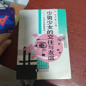少男少女的交往与友谊——与中学生说悄悄话