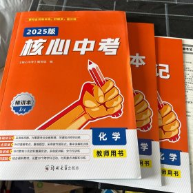 2025版核心中考化学教师用书