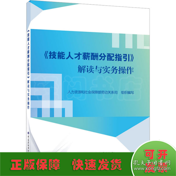 《技能人才薪酬分配指引》解读与实务操作