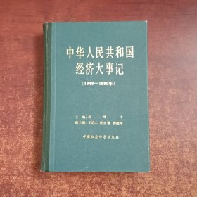 中华人民共和国经济大事记（1949-1980）