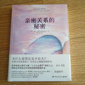 亲密关系的秘密（“人与人心理学”创始人杰夫·艾伦帮助众多家庭走出情感困境的畅销作品）