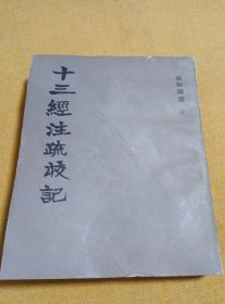 十三经注疏校记（馆藏，内页无划痕，一版一印）