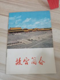 故宫简介（1975年