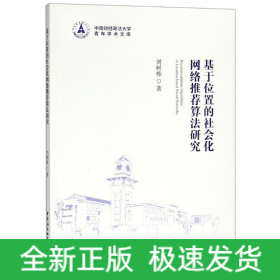 基于位置的社會(huì)化網(wǎng)絡(luò)推薦算法研究