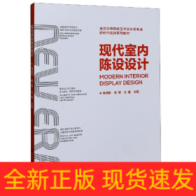 现代室内陈设设计(全国高等院校艺术设计类专业新时代规划系列教材)