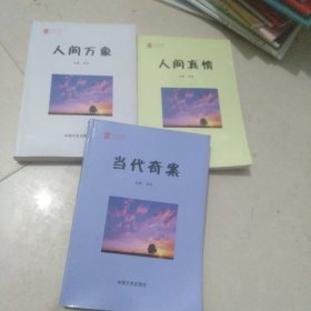 人文天地丛书 ：人间真情.当代奇案.人间万象【3册合售】