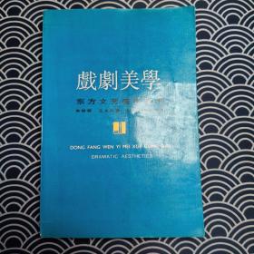 东方文艺美学丛书：戏剧美学 印3000册